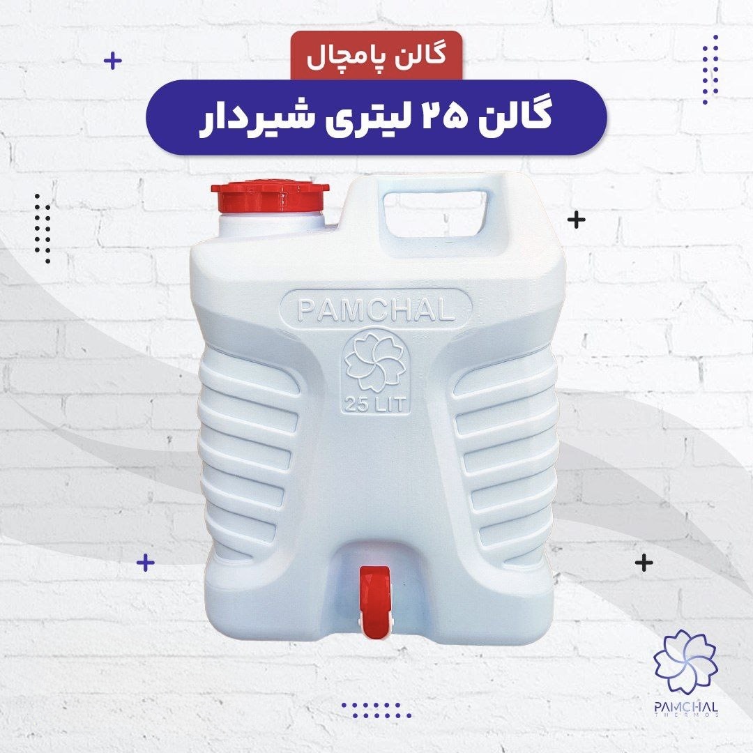 نگهدارنده آب مدل پامچال گنجایش 25 لیتر